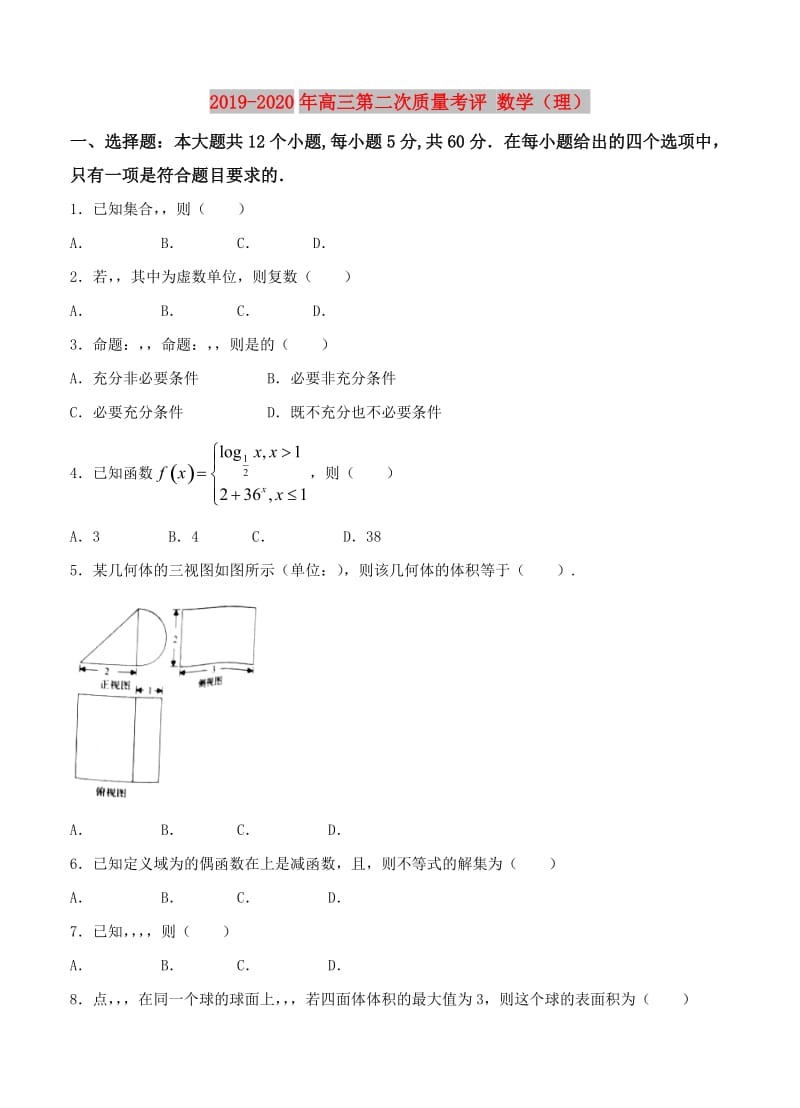 2019-2020年高三第二次质量考评 数学（理）.doc_第1页