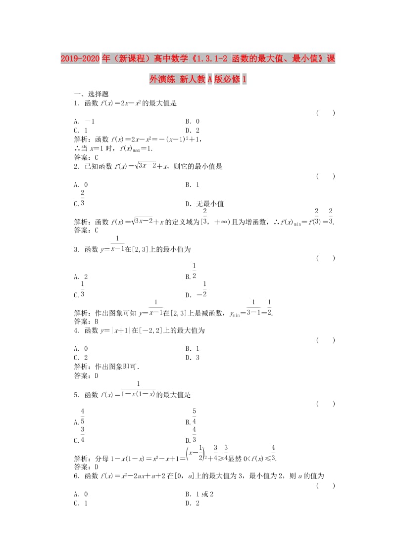 2019-2020年（新课程）高中数学《1.3.1-2 函数的最大值、最小值》课外演练 新人教A版必修1.doc_第1页