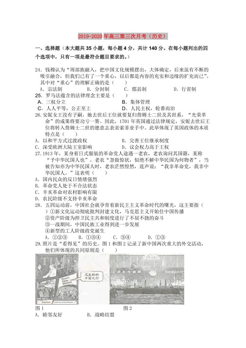 2019-2020年高三第三次月考（历史）.doc_第1页