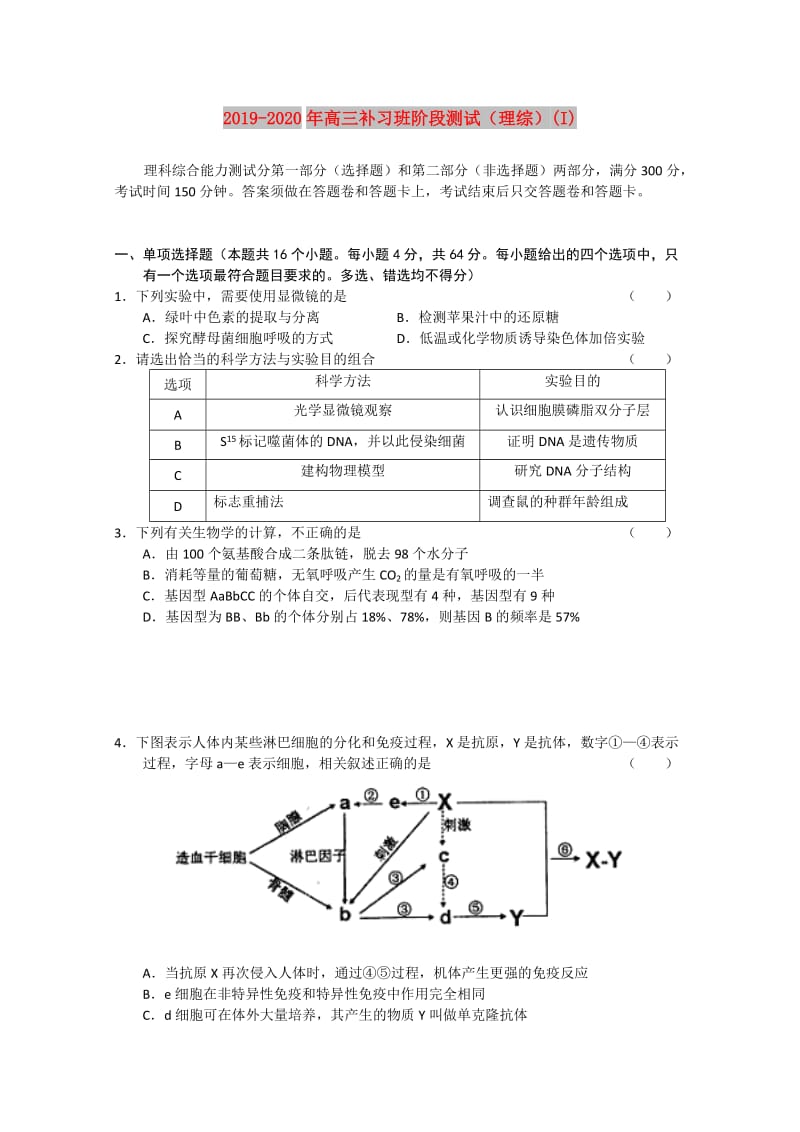 2019-2020年高三补习班阶段测试（理综）(I).doc_第1页