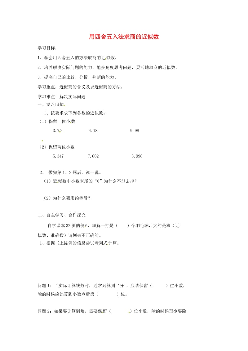 五年级数学上册 第3单元《小数除法》用四舍五入法求商的近似数导学案 新人教版.doc_第1页