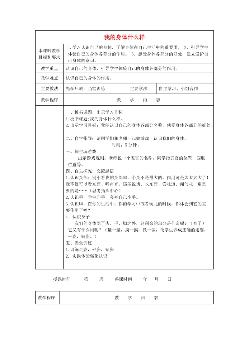 2019秋一年级道德与法治上册 第14课 我的身体什么样教案 未来版.doc_第1页