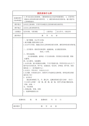 2019秋一年級(jí)道德與法治上冊(cè) 第14課 我的身體什么樣教案 未來(lái)版.doc