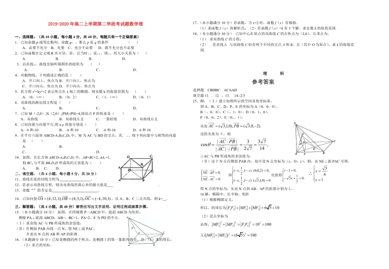 2019-2020年高二上学期第二学段考试题数学理.doc_第1页