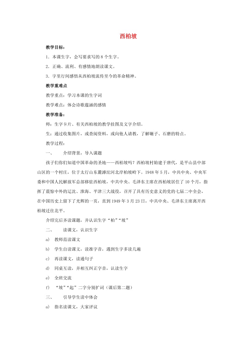 2019春一年级语文下册 识字一 5《西柏坡》教案 西师大版.doc_第1页