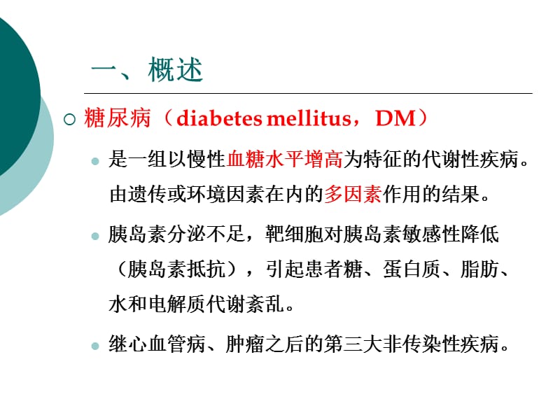 糖尿病、血液流变改善ppt课件.ppt_第3页