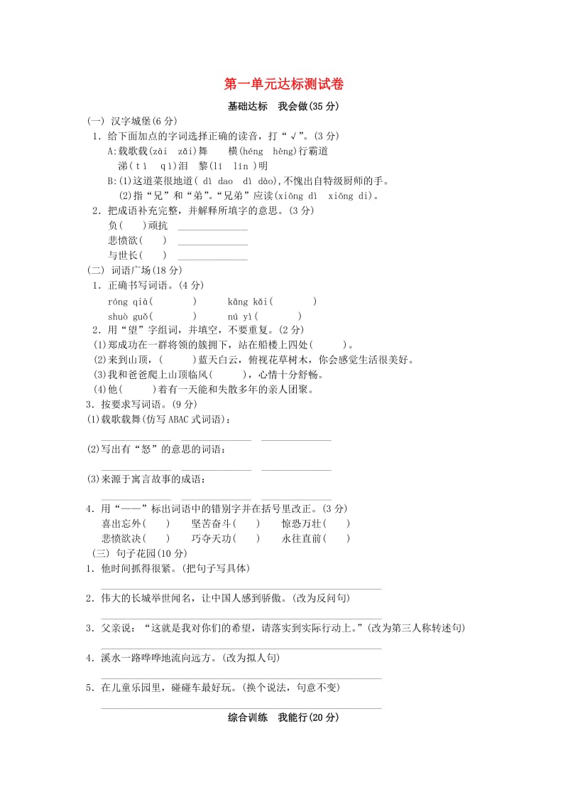 2019-2020学年六年级语文上册 第一单元达标测试卷 苏教版.doc_第1页