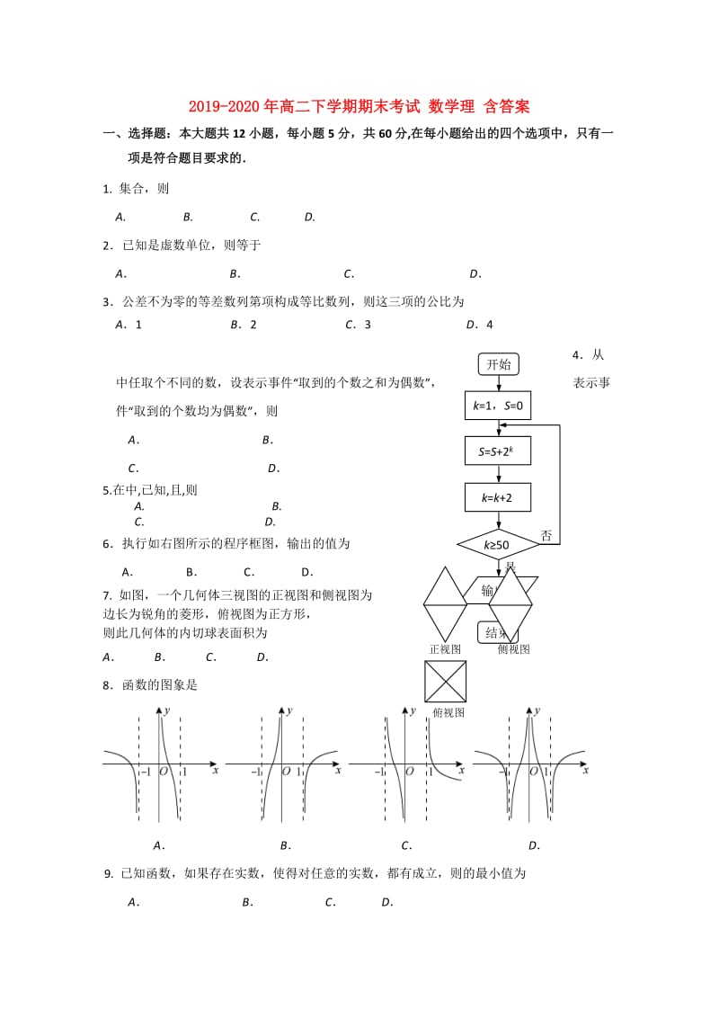 2019-2020年高二下学期期末考试 数学理 含答案.doc_第1页