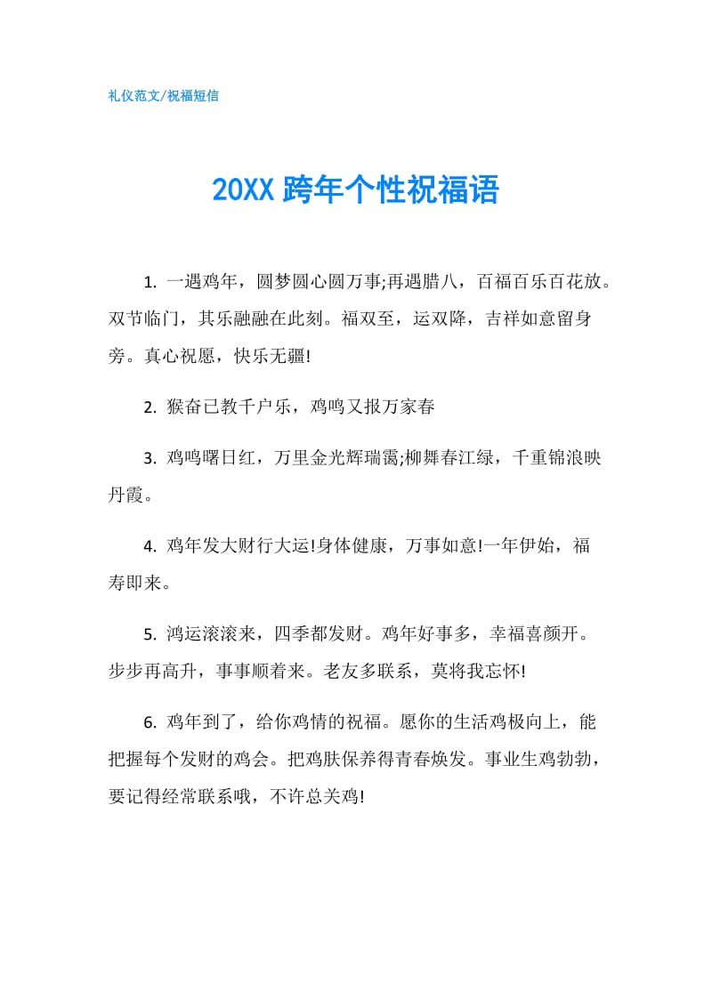 20XX跨年个性祝福语.doc_第1页