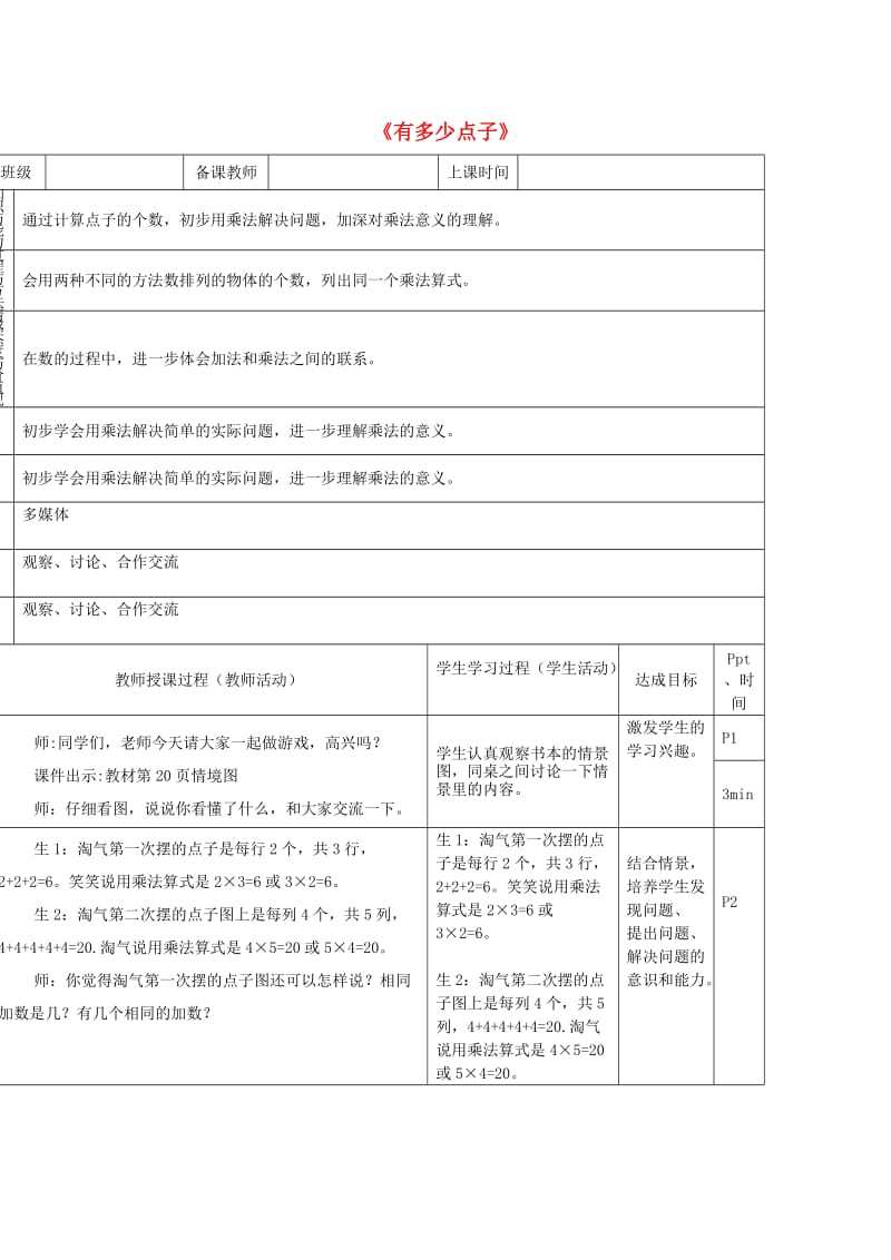 二年级数学上册第三单元有多少点子教案北师大版.doc_第1页