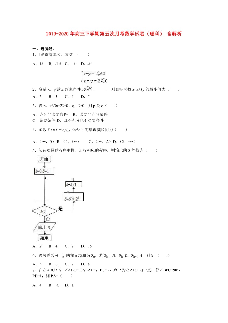 2019-2020年高三下学期第五次月考数学试卷（理科） 含解析.doc_第1页