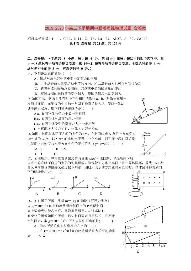 2019-2020年高三下学期期中联考理综物理试题 含答案.doc_第1页