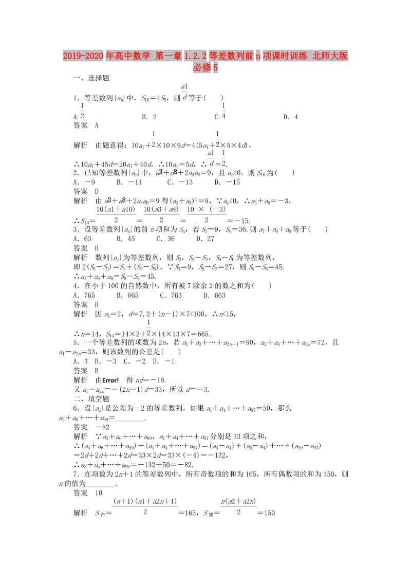 2019-2020年高中数学 第一章1.2.2等差数列前n项课时训练 北师大版必修5.doc_第1页