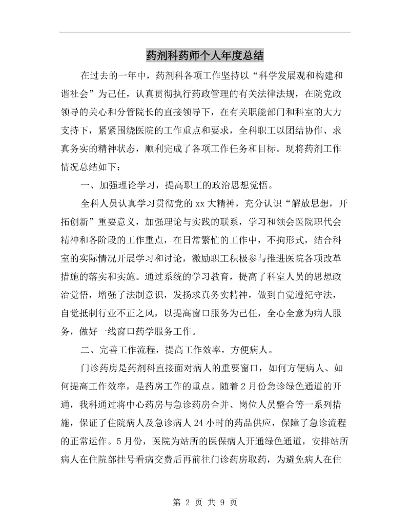 药剂科药师个人年度总结.doc_第2页