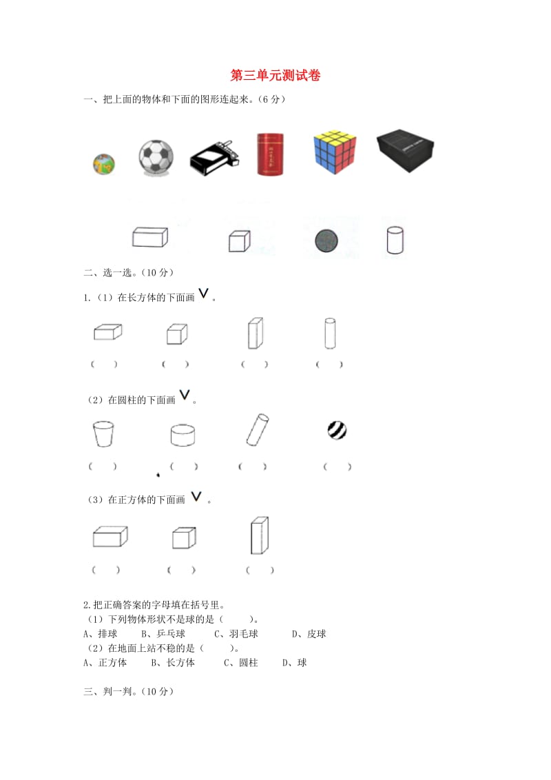 一年级数学上册第3单元认识图形测试卷冀教版.doc_第1页