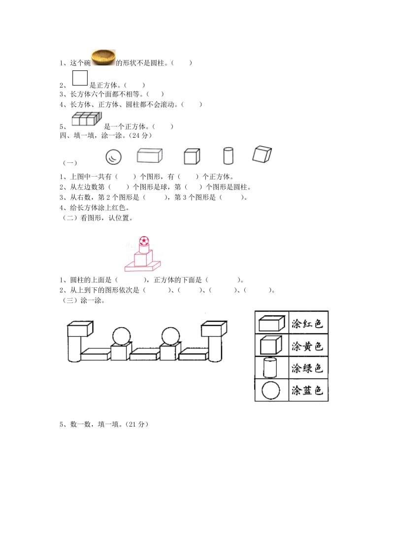 一年级数学上册第3单元认识图形测试卷冀教版.doc_第2页