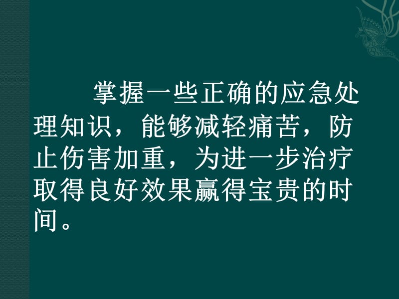 社区现场救护科普知识讲座ppt课件.ppt_第2页