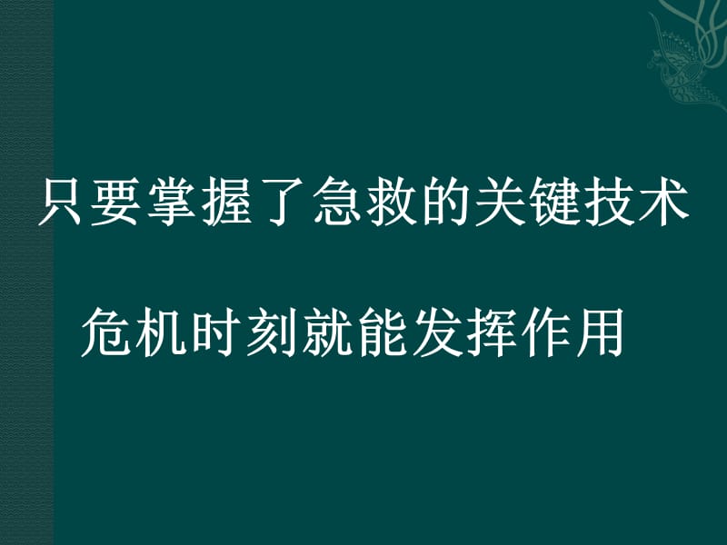 社区现场救护科普知识讲座ppt课件.ppt_第3页