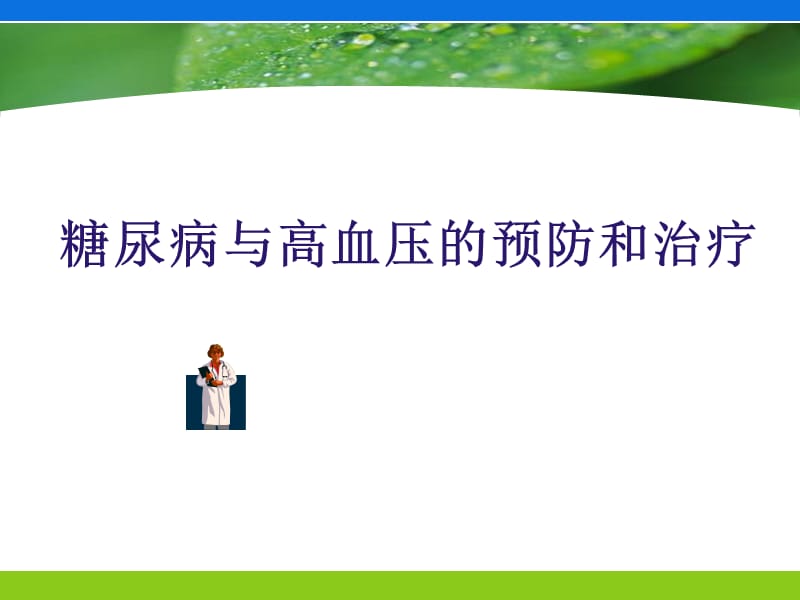 糖尿病与高血压防治讲座课件.ppt_第1页