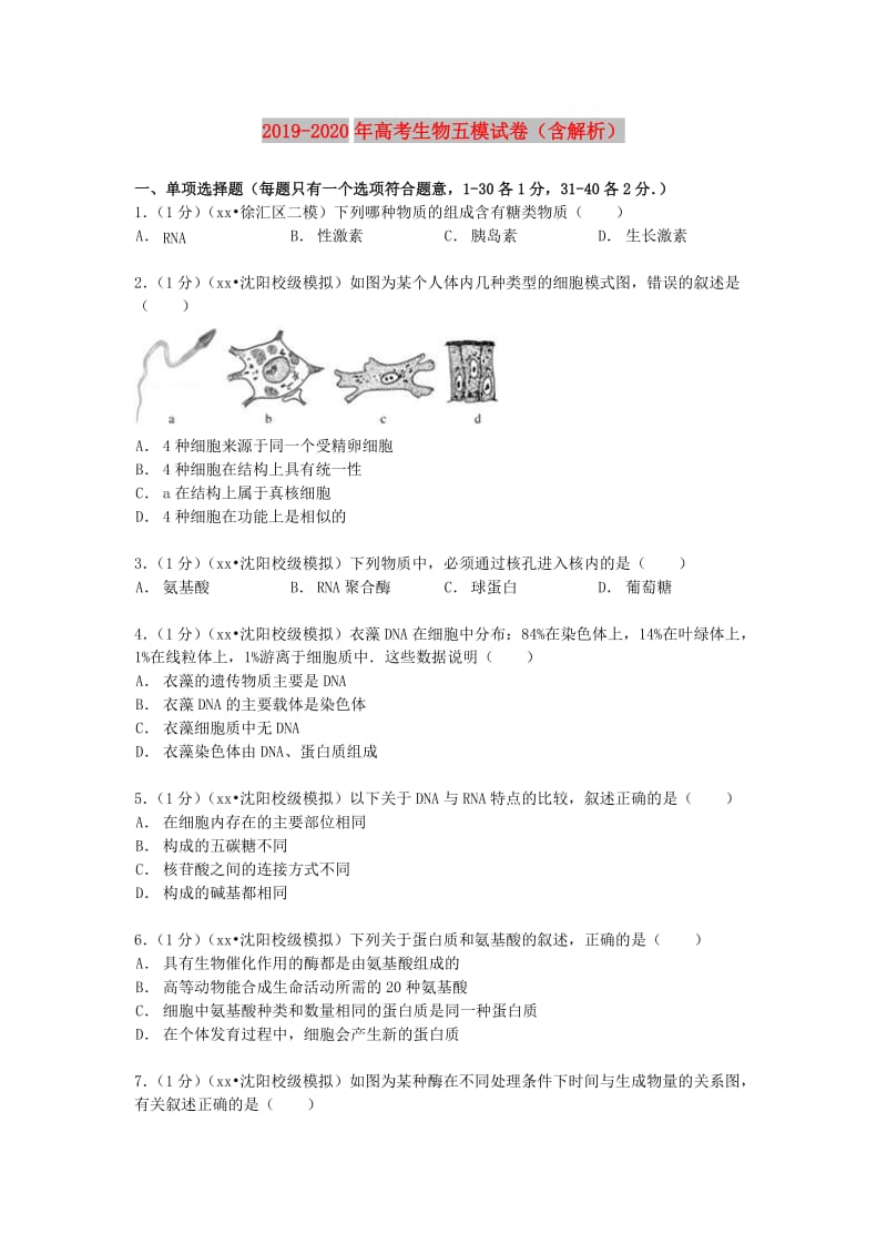 2019-2020年高考生物五模试卷（含解析）.doc_第1页