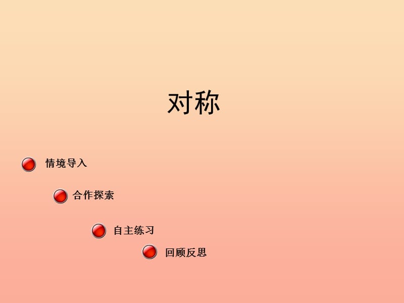 2019春三年级数学下册 第二单元《热闹的民俗节—对称》课件3 青岛版六三制.ppt_第1页