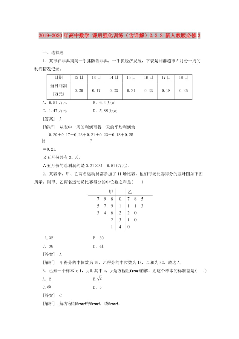 2019-2020年高中数学 课后强化训练（含详解）2.2.2 新人教版必修3.doc_第1页