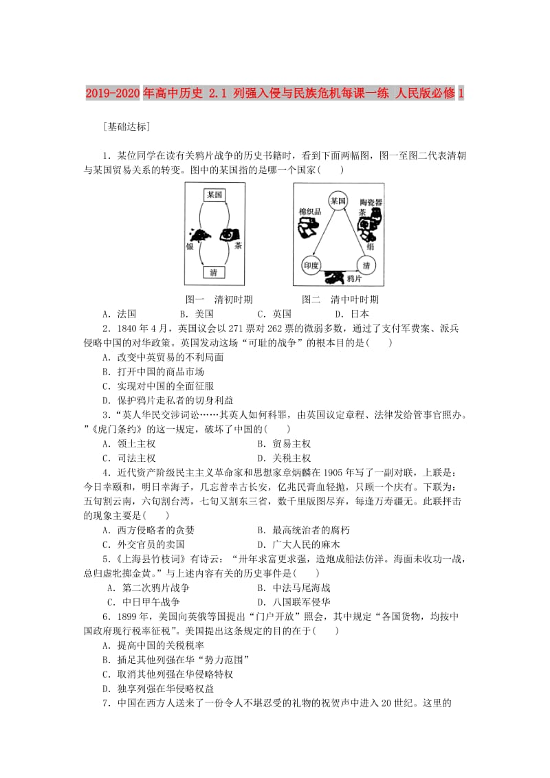 2019-2020年高中历史 2.1 列强入侵与民族危机每课一练 人民版必修1.doc_第1页