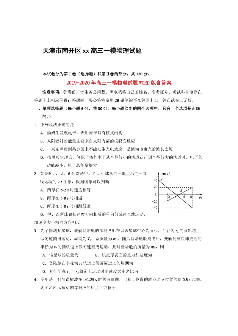 2019-2020年高三一模物理试题WORD版含答案.doc_第1页