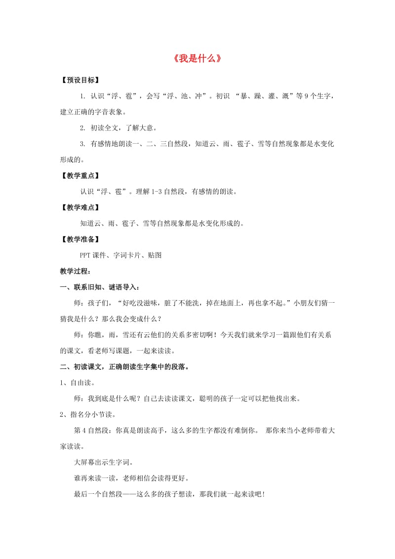 2019年秋二年级语文上册《我是什么》教案 鲁教版.doc_第1页