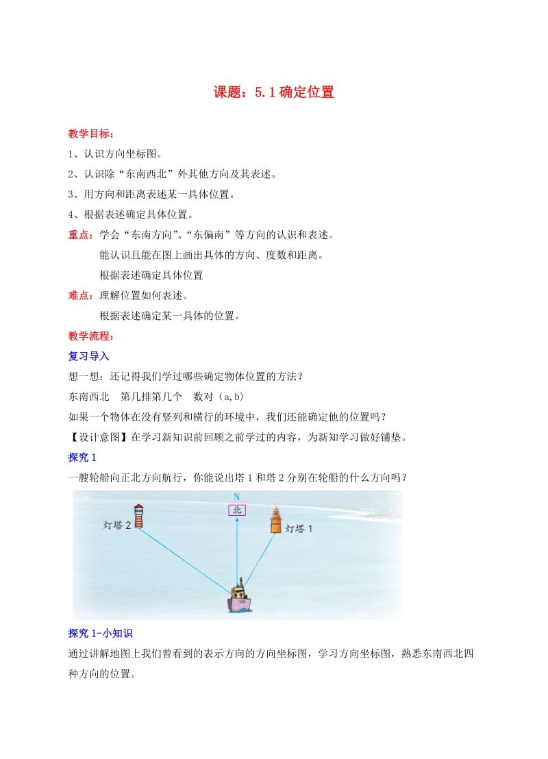 六年级数学下册 5.1 确定位置教学设计 （新版）苏教版.doc_第1页