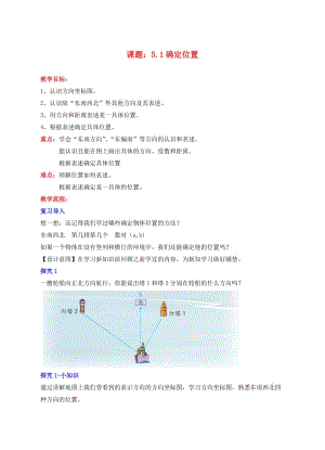 六年級數(shù)學下冊 5.1 確定位置教學設計 （新版）蘇教版.doc