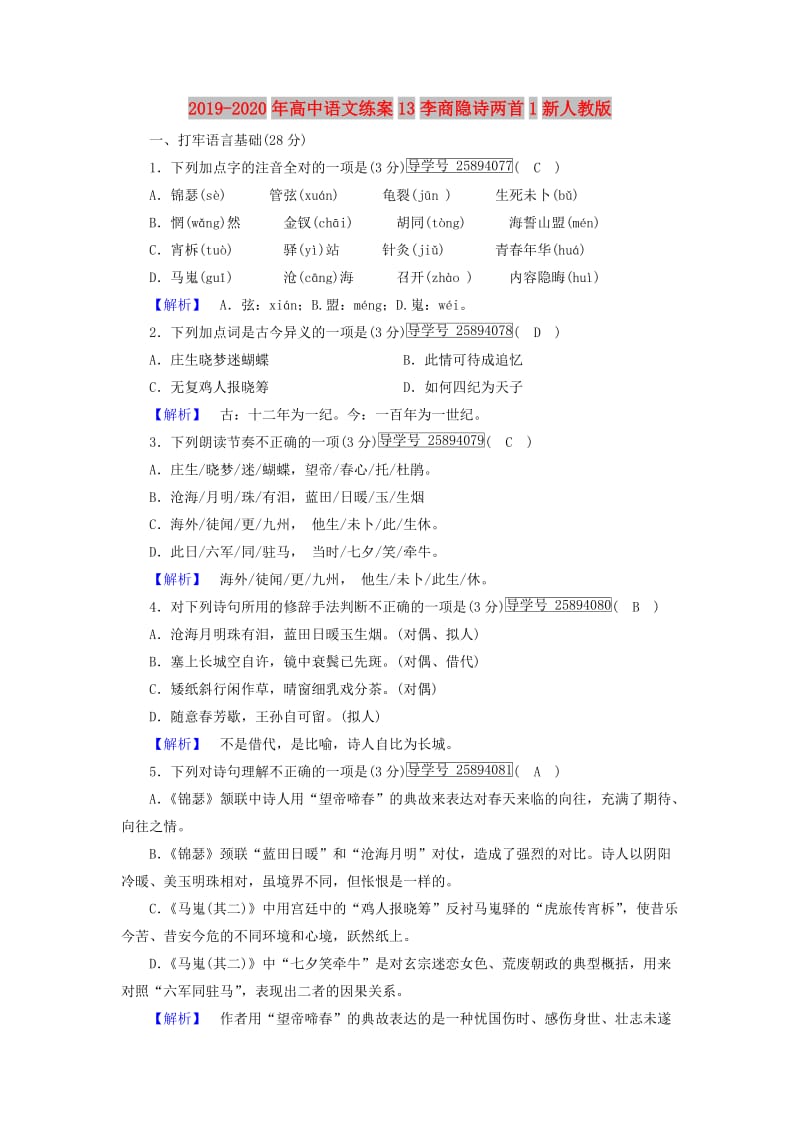 2019-2020年高中语文练案13李商隐诗两首1新人教版.doc_第1页