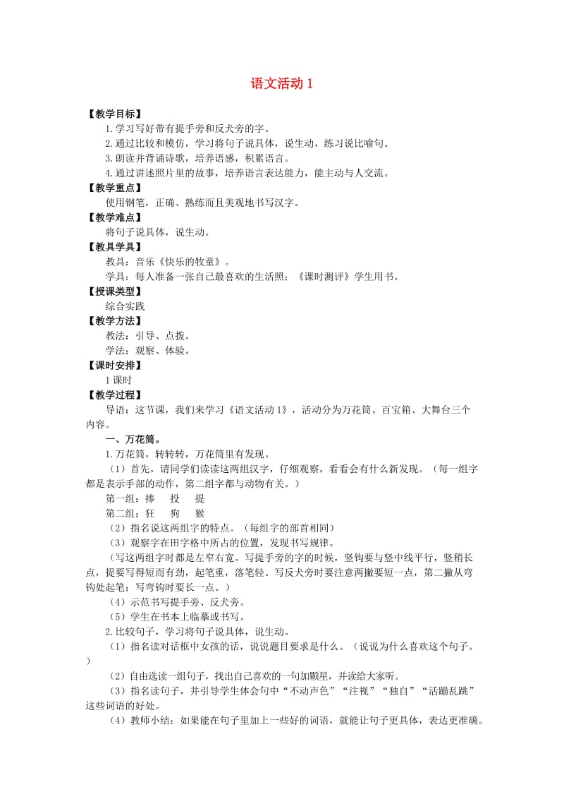 三年级语文上册第一单元语文活动1教案湘教版.doc_第1页