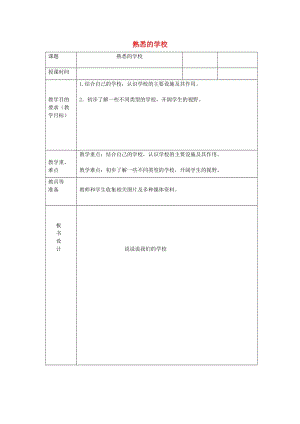 三年級思想品德上冊 熟悉的學(xué)校教案 山東人民版.doc