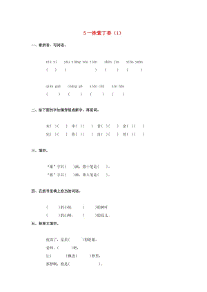 二年級語文上冊 第2單元 5《一株紫丁香》課時練習（1） 新人教版.doc