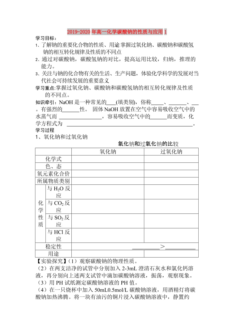 2019-2020年高一化学碳酸钠的性质与应用1.doc_第1页