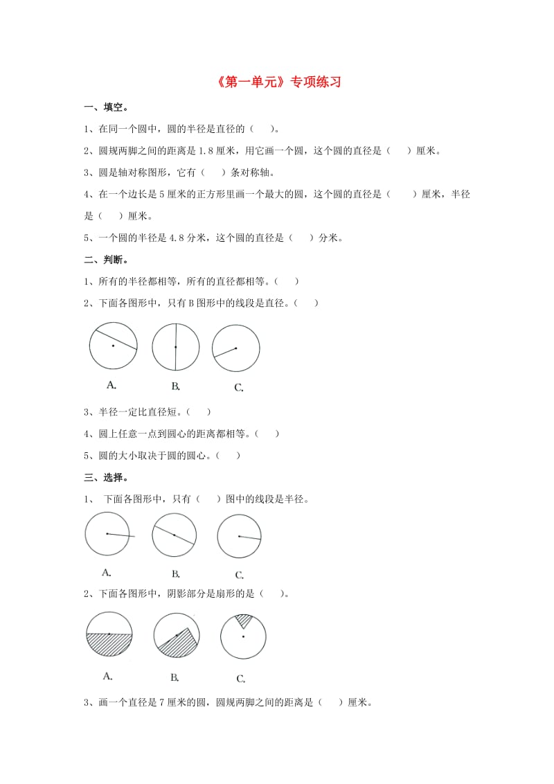 2019六年级数学上册 第1单元《圆和扇形》专项练习（新版）冀教版.doc_第1页