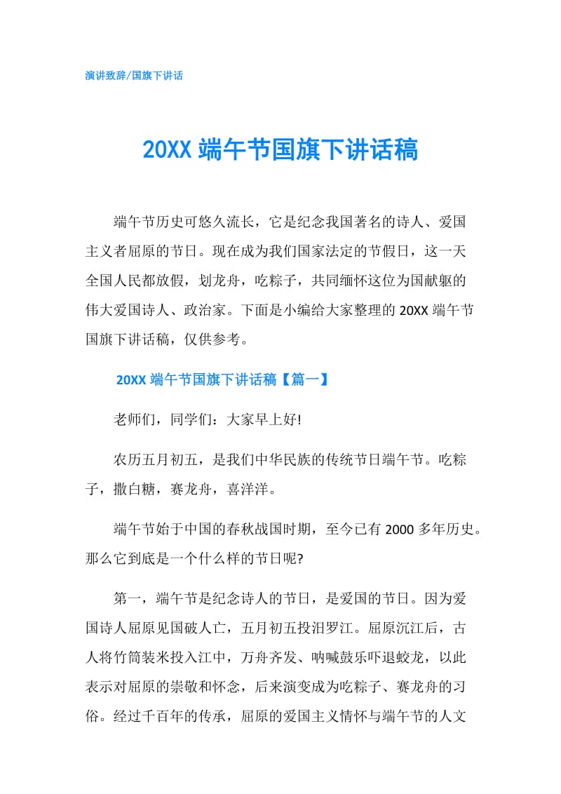 20XX端午节国旗下讲话稿.doc_第1页