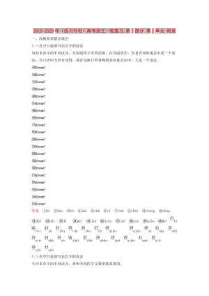 2019-2020年（四川專用）高考語(yǔ)文一輪復(fù)習(xí) 第1部分 第1單元 附錄.doc