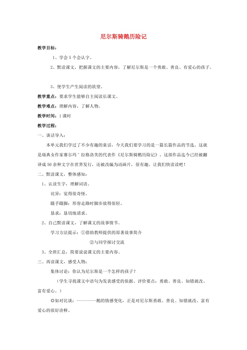 2019年六年级语文上册 5.尼尔斯骑鹅历险记（2）教案 语文S版.doc_第1页