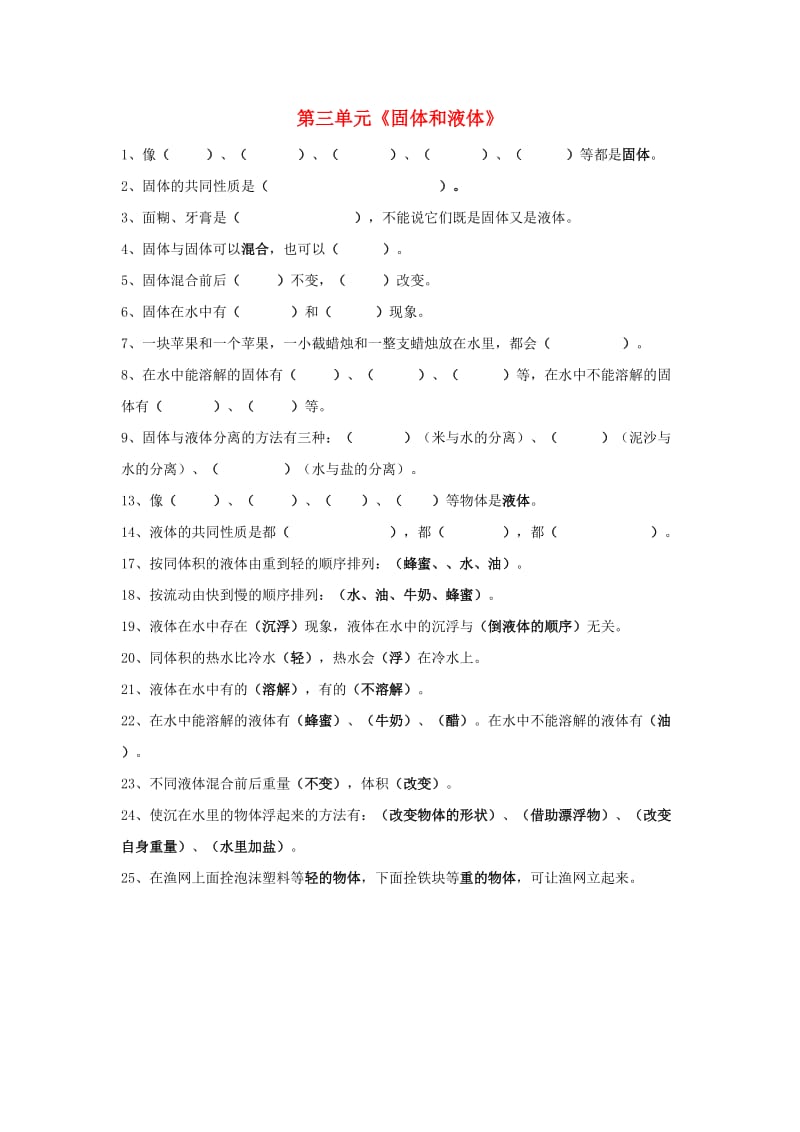 三年级科学下册 第3单元《固体和液体》试题2 苏教版.doc_第1页