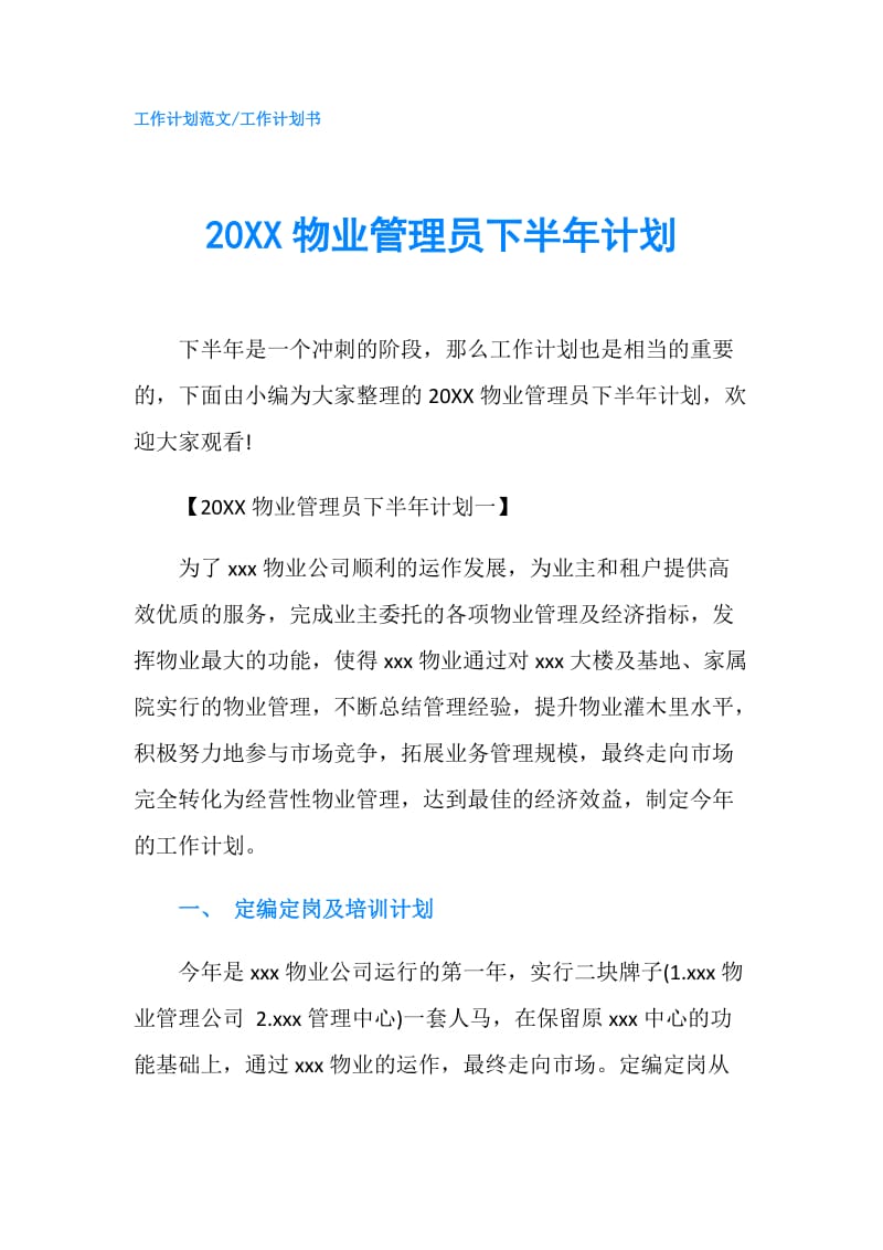 20XX物业管理员下半年计划.doc_第1页