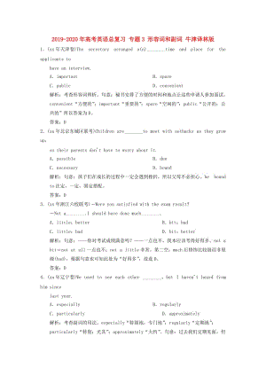 2019-2020年高考英語(yǔ)總復(fù)習(xí) 專題3 形容詞和副詞 牛津譯林版.doc