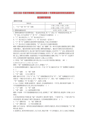 2019-2020年高中物理第二章直流電路第8節(jié)邏輯電路和控制電路課時(shí)訓(xùn)練含解析教科版.doc