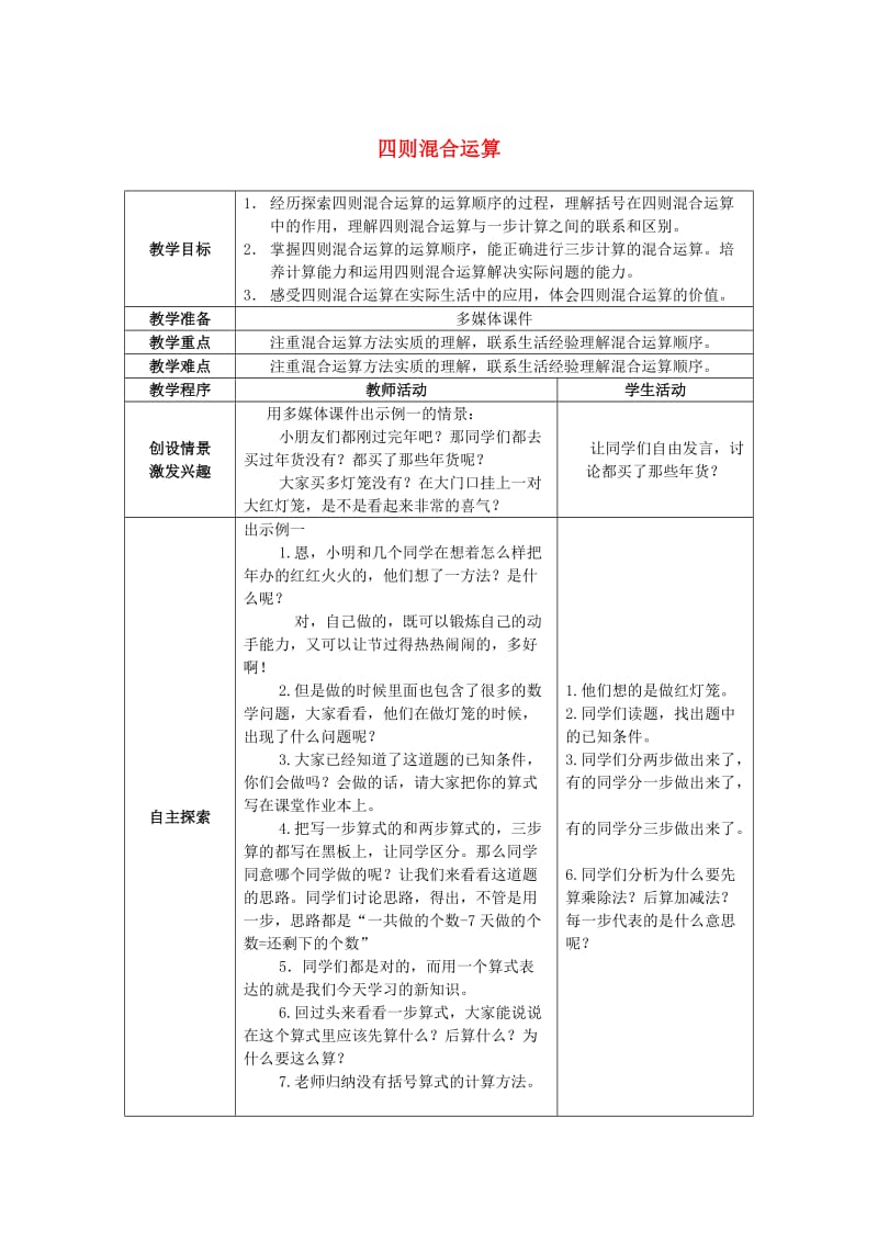 2019春四年级数学下册1四则混和运算教案12新版西师大版.doc_第1页