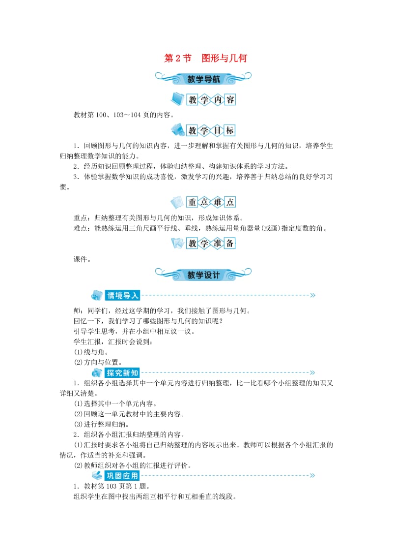 四年级数学上册 总复习 第2节 图形与几何教案 北师大版.doc_第1页