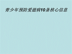 高中主題班會防艾10條基本信息.ppt