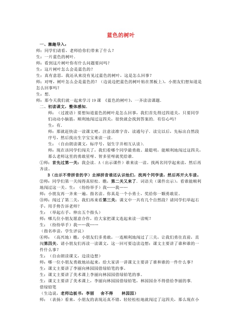 2019年秋二年级语文上册《蓝色的树叶》教案 鲁教版.doc_第1页