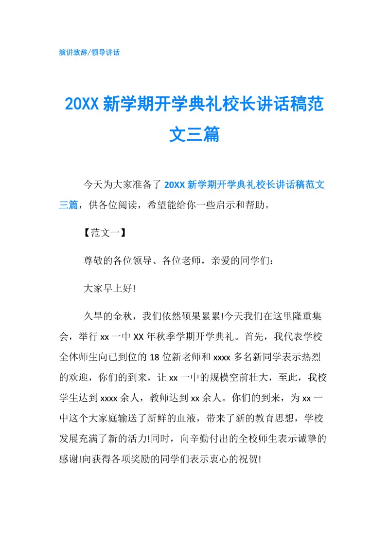 20XX新学期开学典礼校长讲话稿范文三篇.doc_第1页