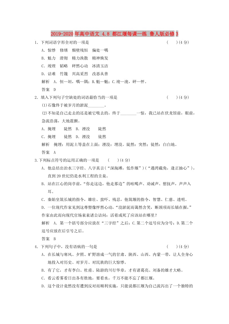 2019-2020年高中语文 4.8 都江堰每课一练 鲁人版必修3.doc_第1页